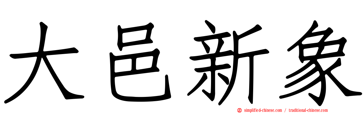 大邑新象