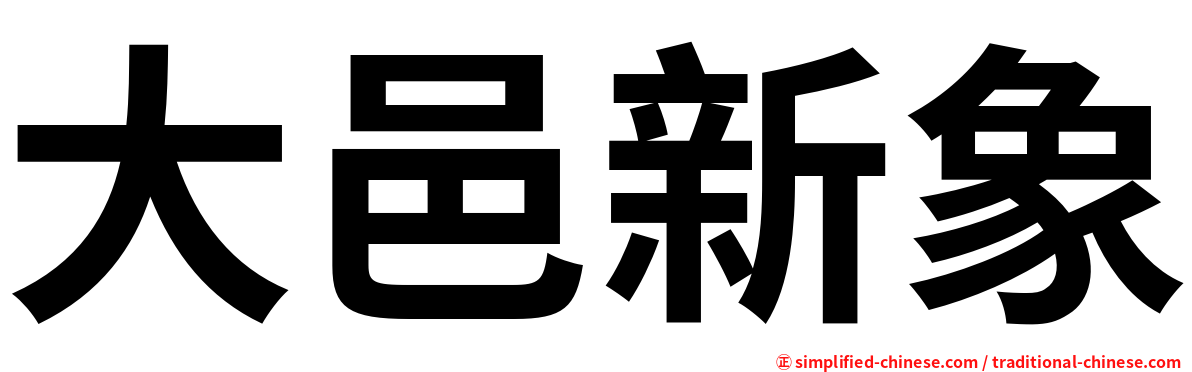 大邑新象