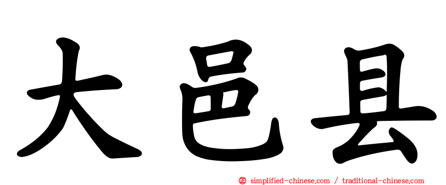 大邑县