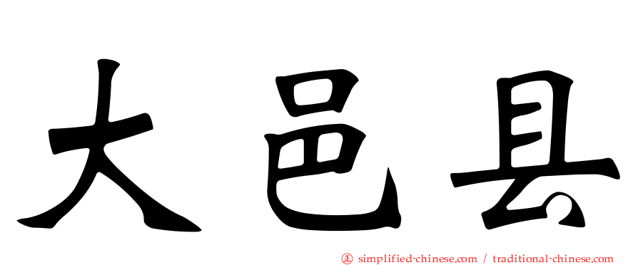 大邑县