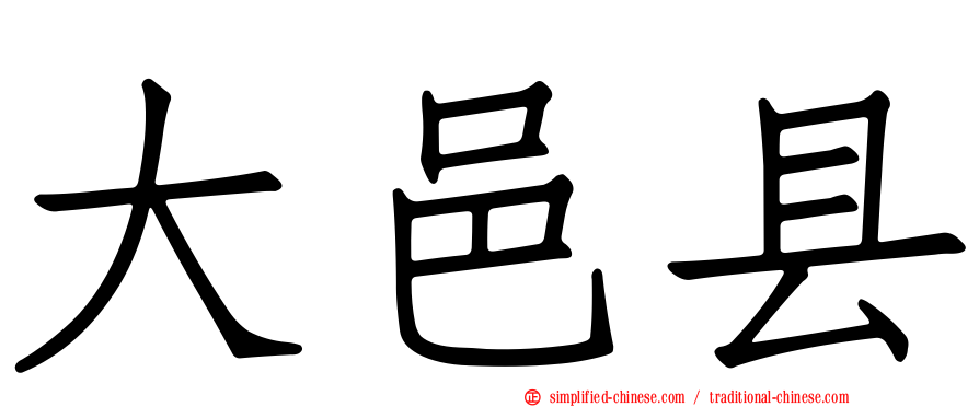 大邑县