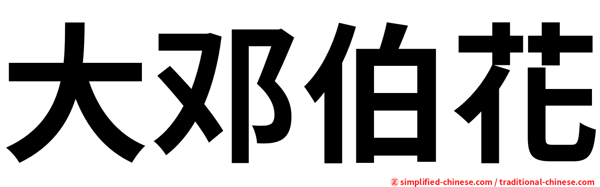 大邓伯花