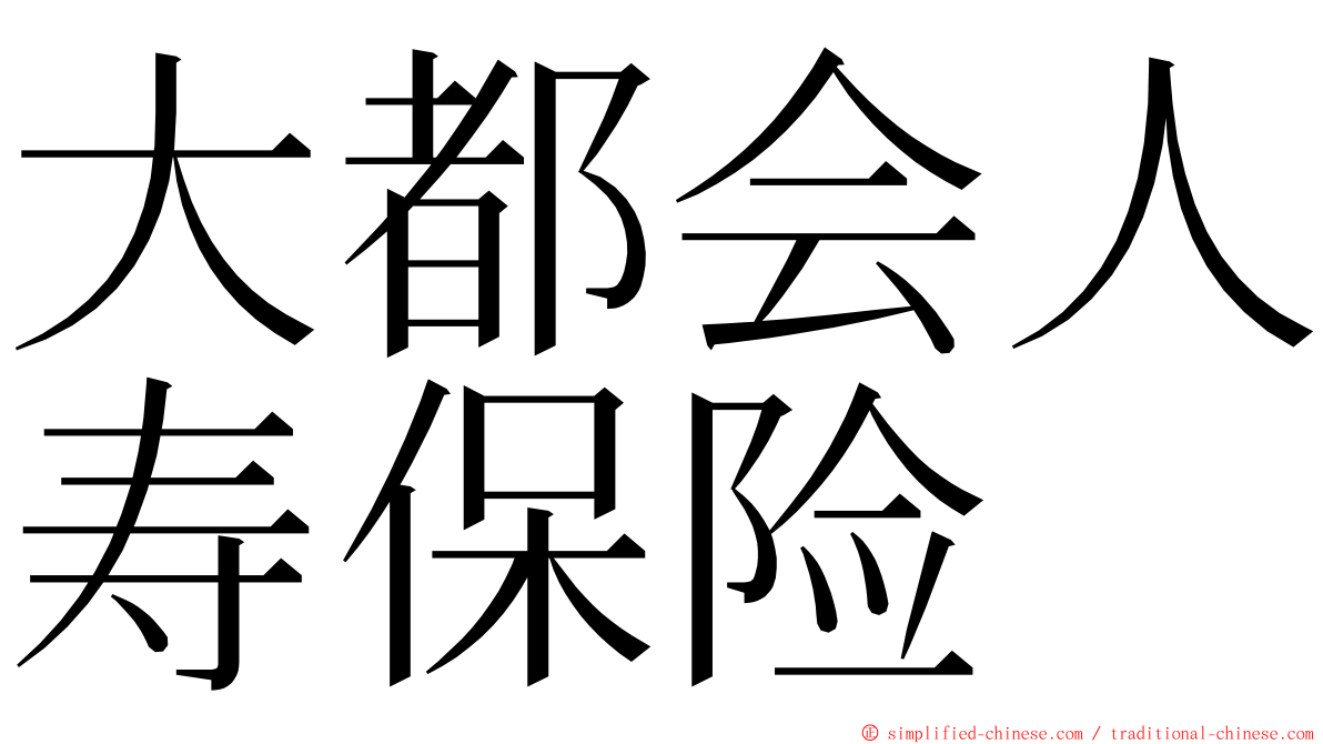 大都会人寿保险 ming font