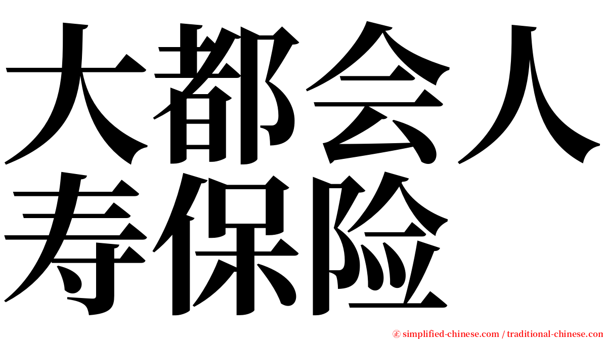 大都会人寿保险 serif font