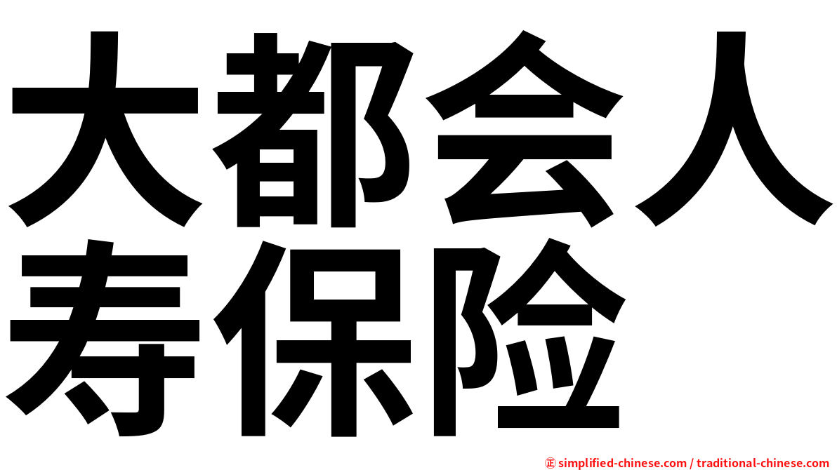 大都会人寿保险