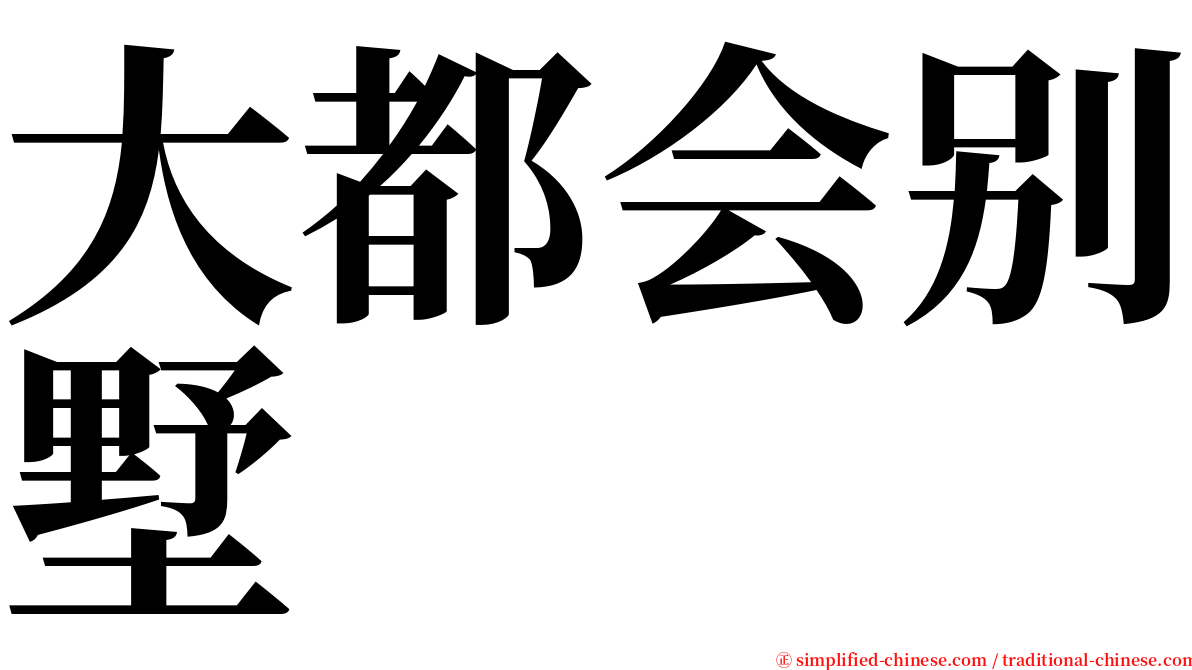 大都会别墅 serif font