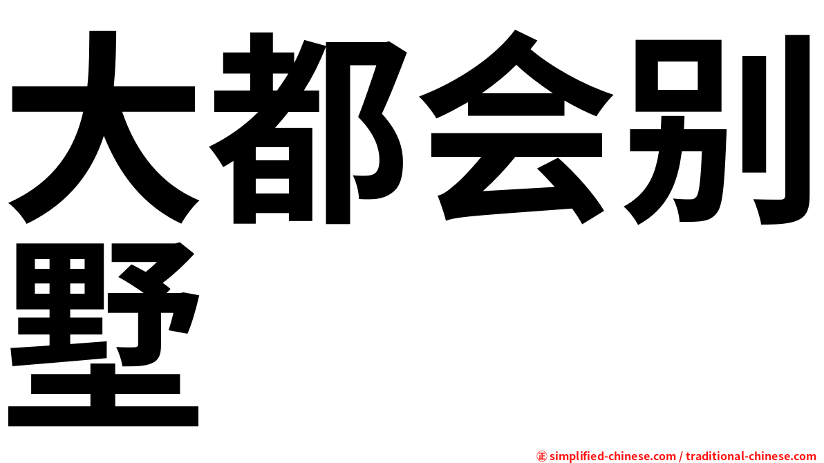 大都会别墅