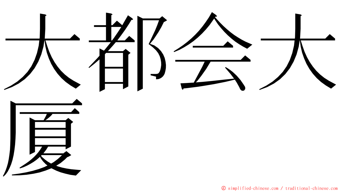 大都会大厦 ming font