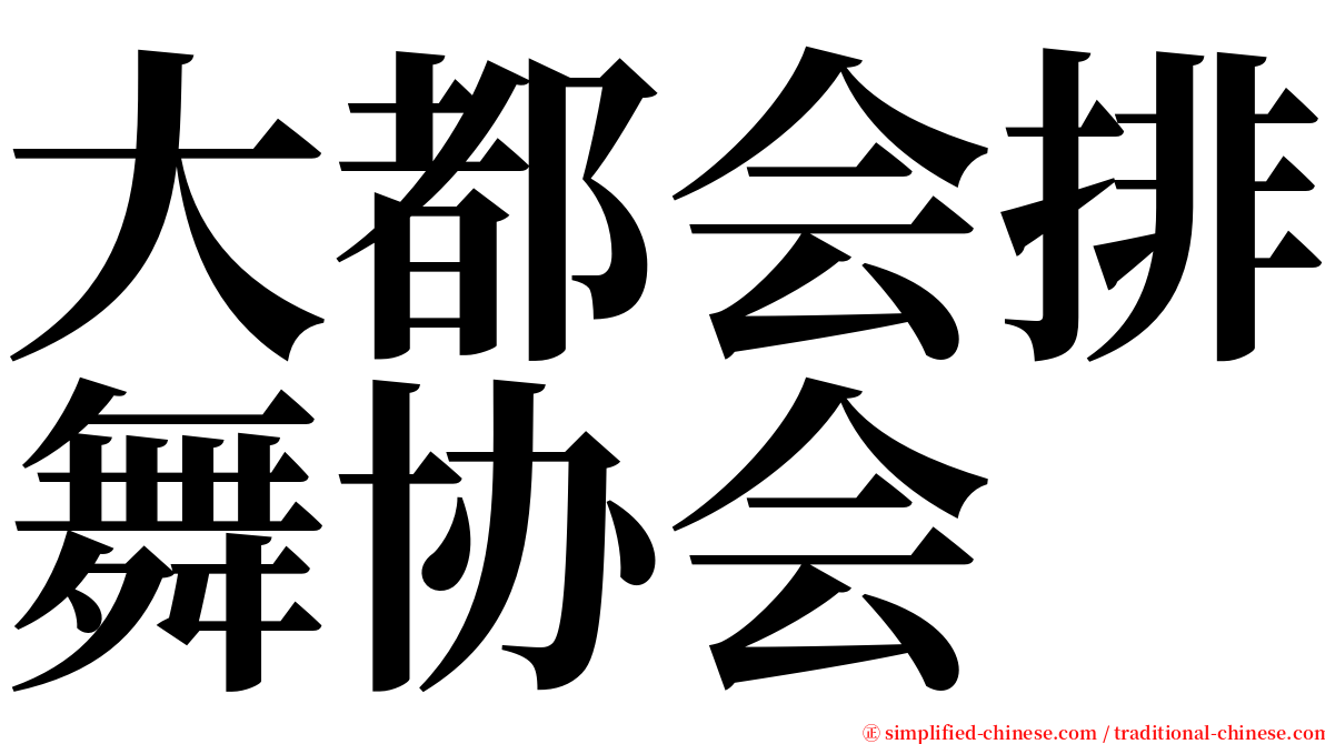 大都会排舞协会 serif font