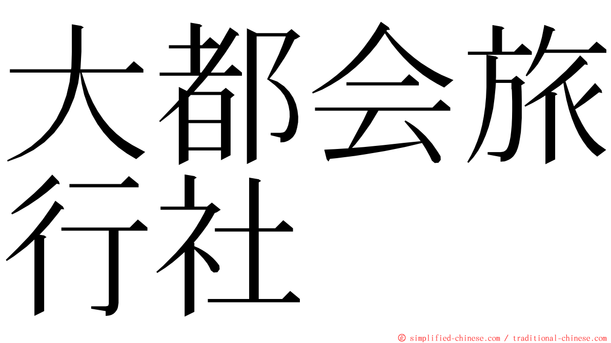 大都会旅行社 ming font