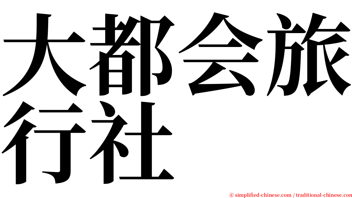 大都会旅行社 serif font
