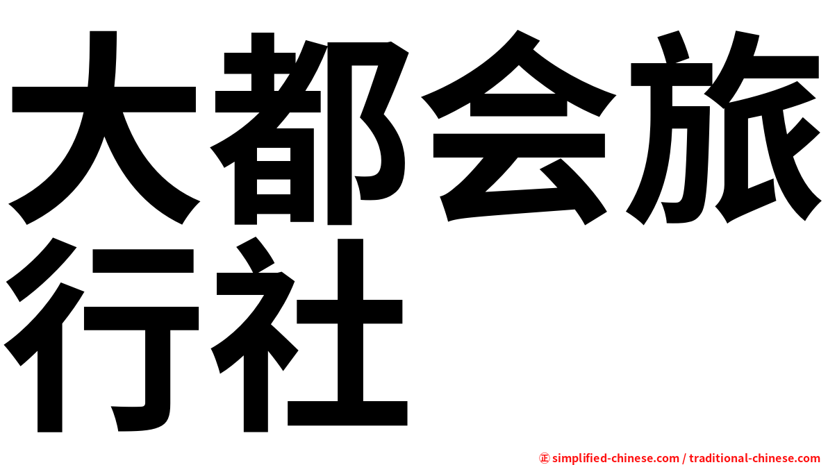大都会旅行社