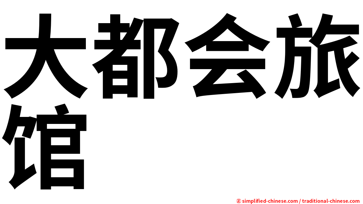 大都会旅馆