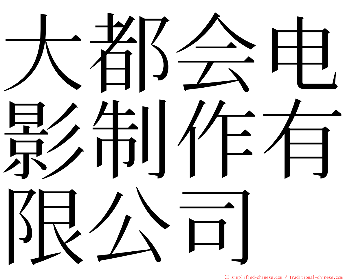 大都会电影制作有限公司 ming font