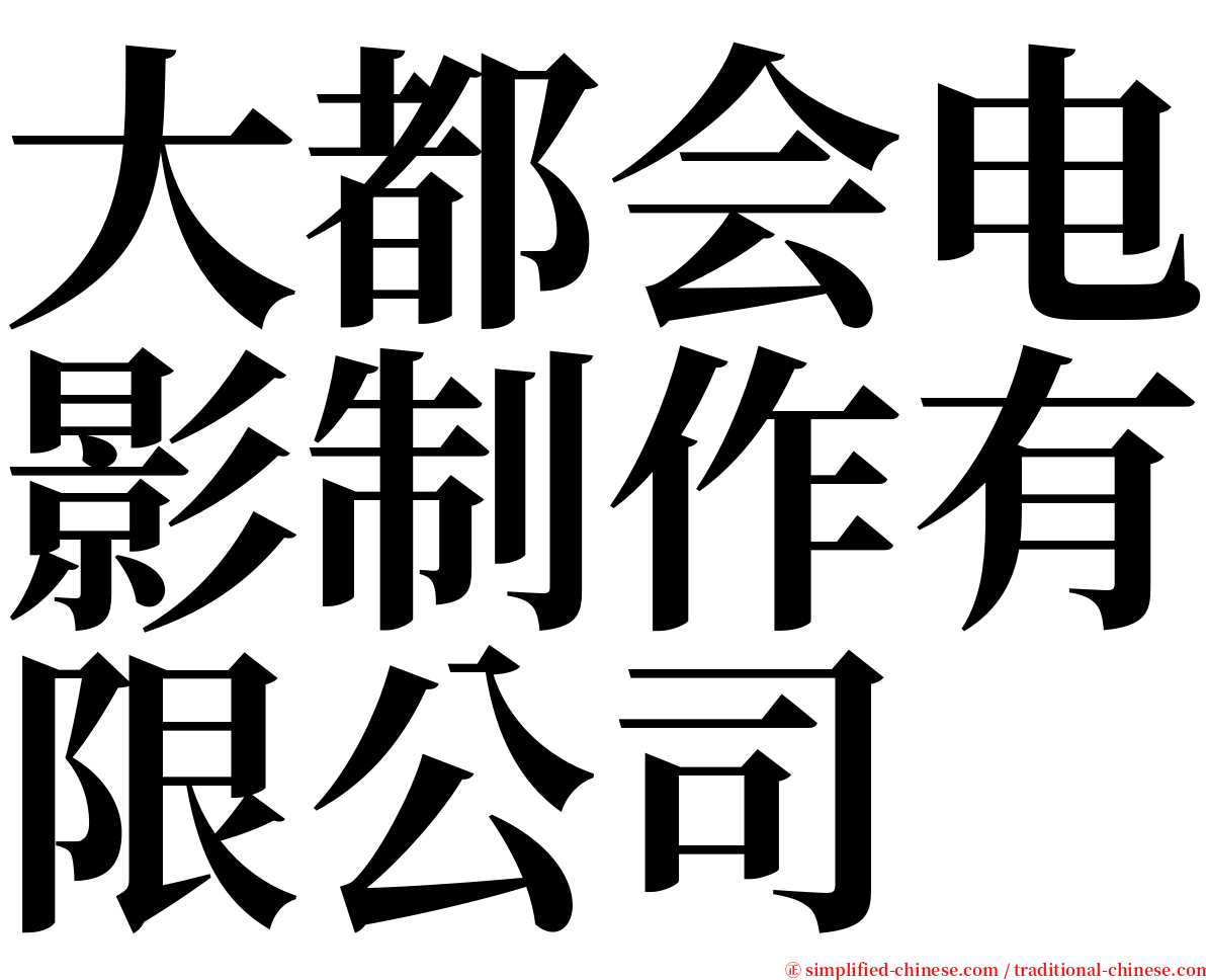 大都会电影制作有限公司 serif font