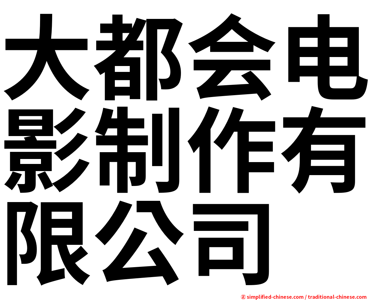 大都会电影制作有限公司