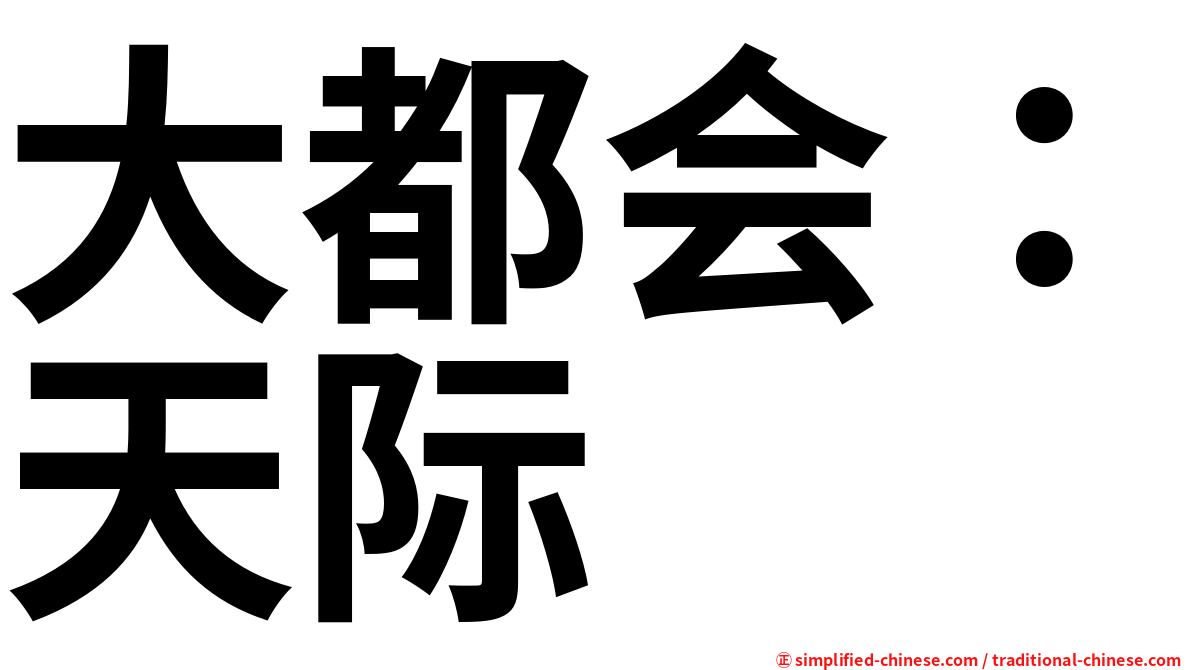 大都会：天际