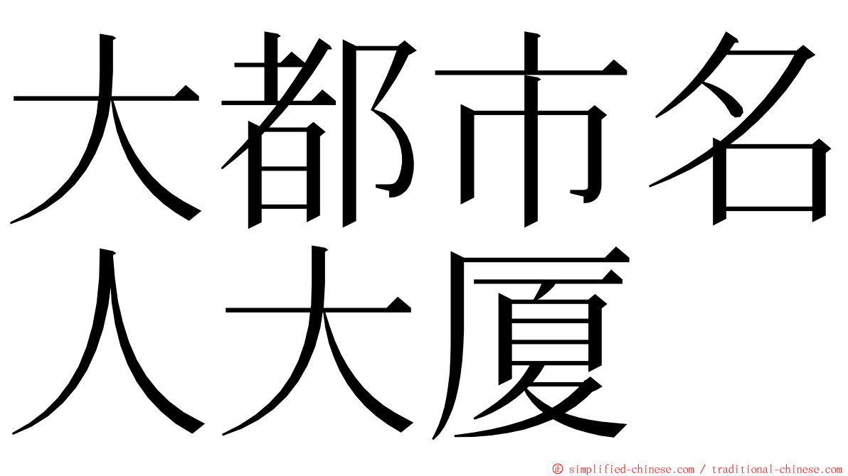 大都市名人大厦 ming font