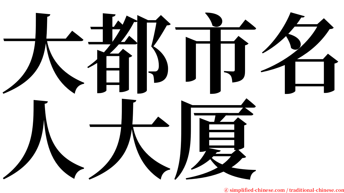 大都市名人大厦 serif font
