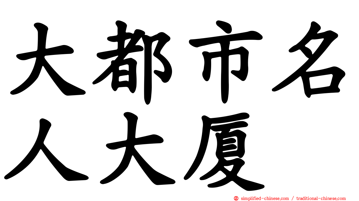 大都市名人大厦