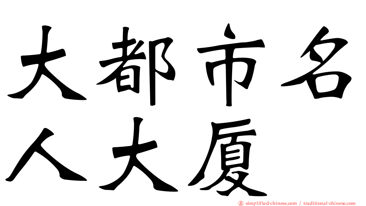 大都市名人大厦