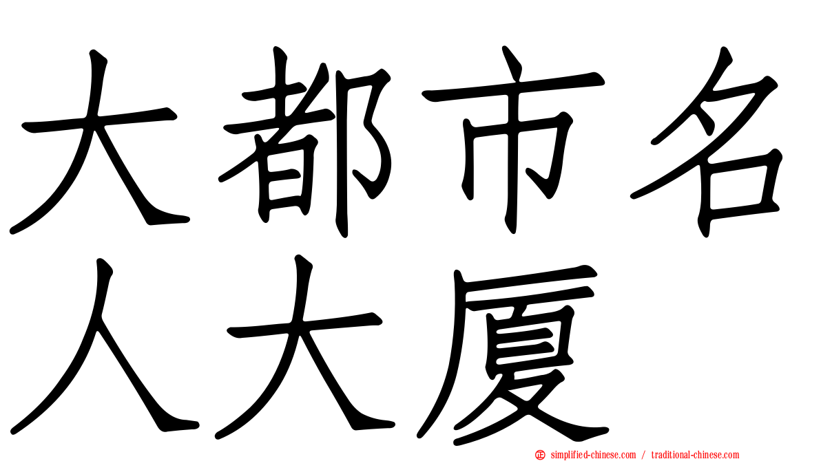 大都市名人大厦