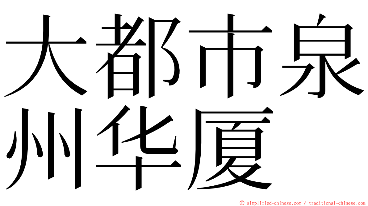 大都市泉州华厦 ming font