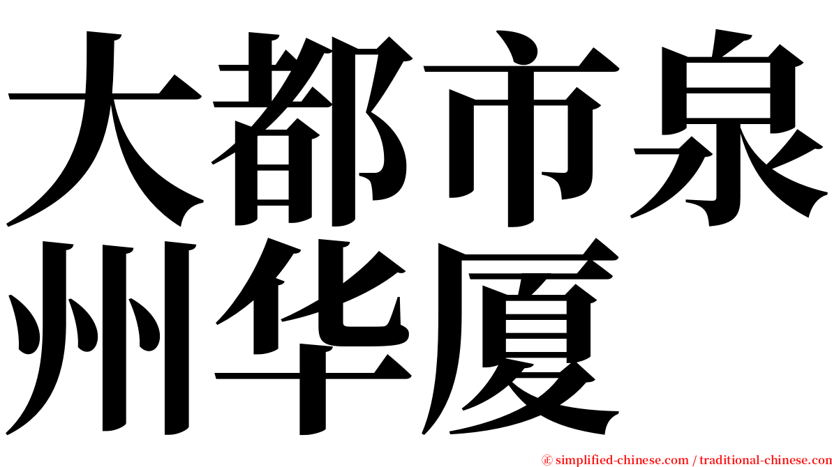 大都市泉州华厦 serif font