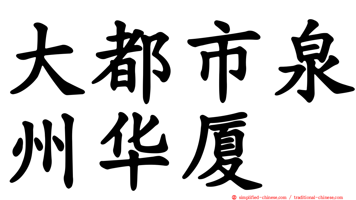 大都市泉州华厦