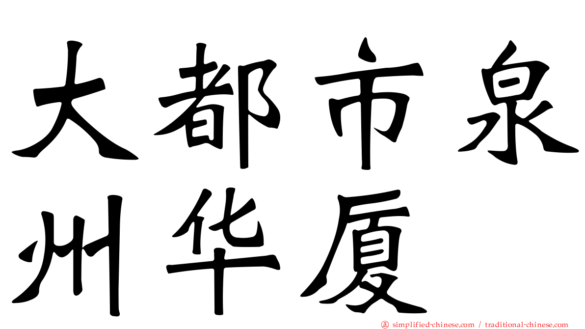 大都市泉州华厦
