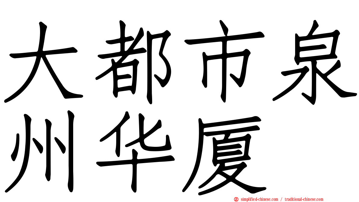 大都市泉州华厦