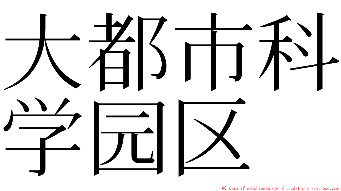 大都市科学园区 ming font