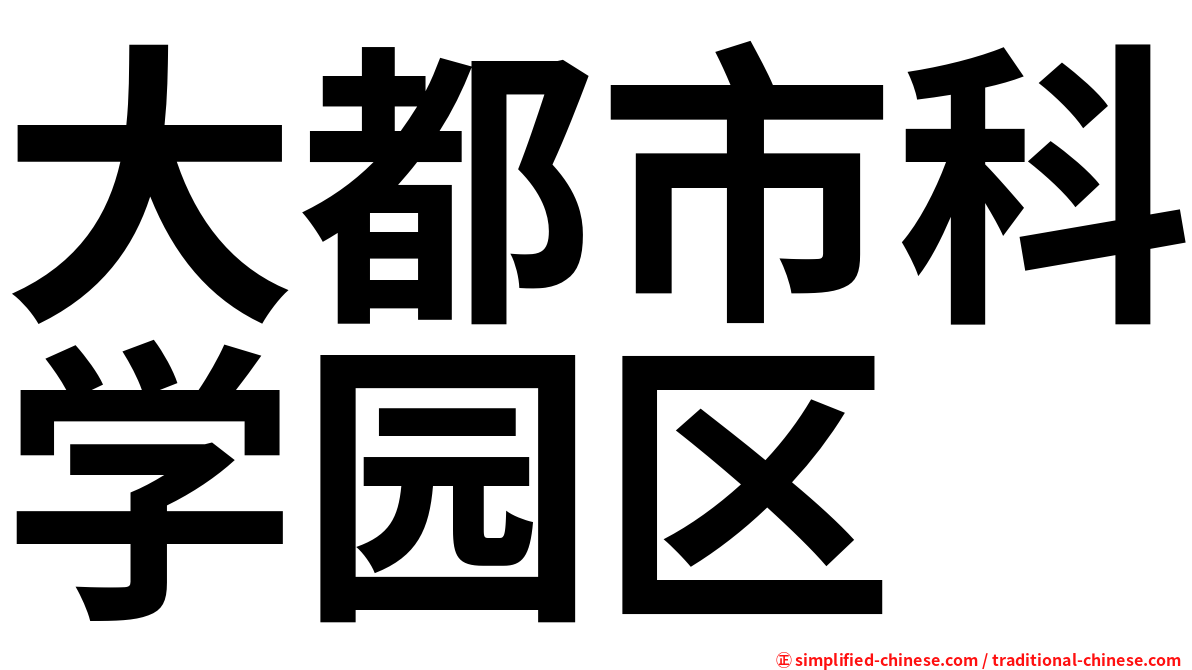 大都市科学园区