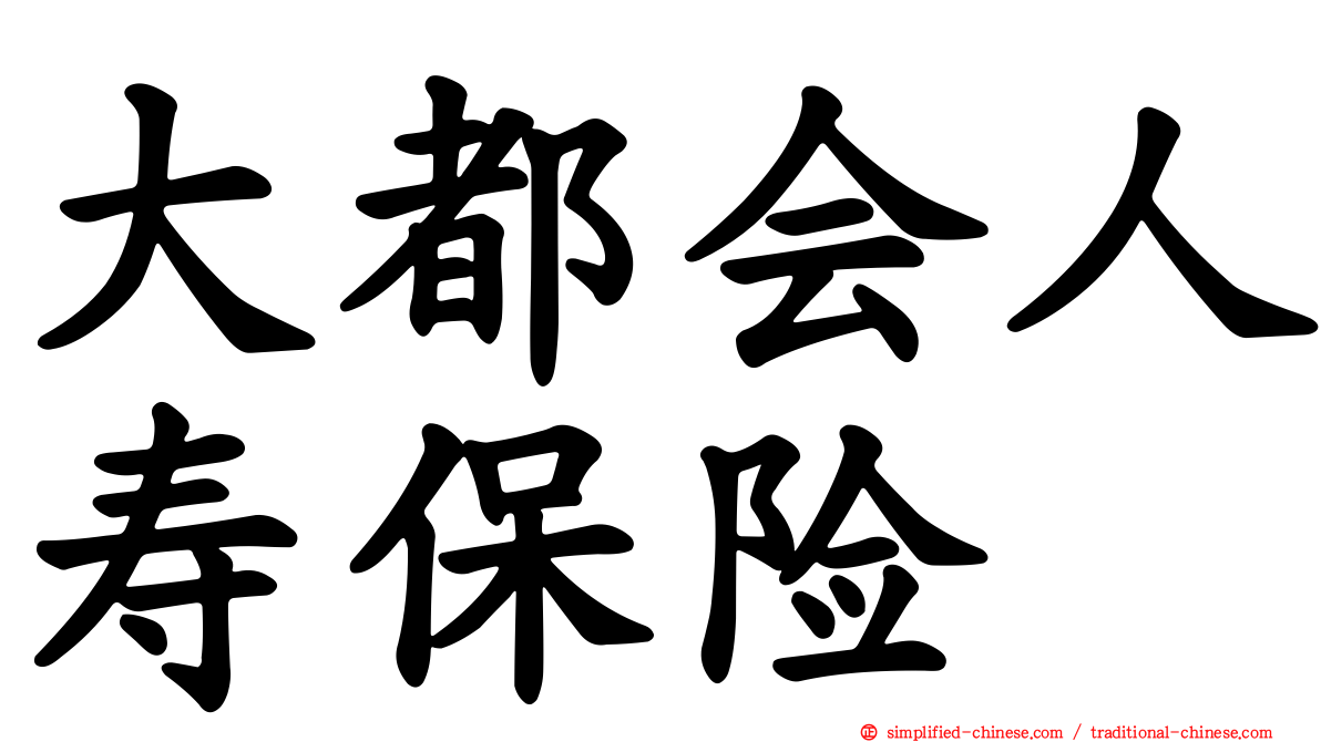 大都会人寿保险