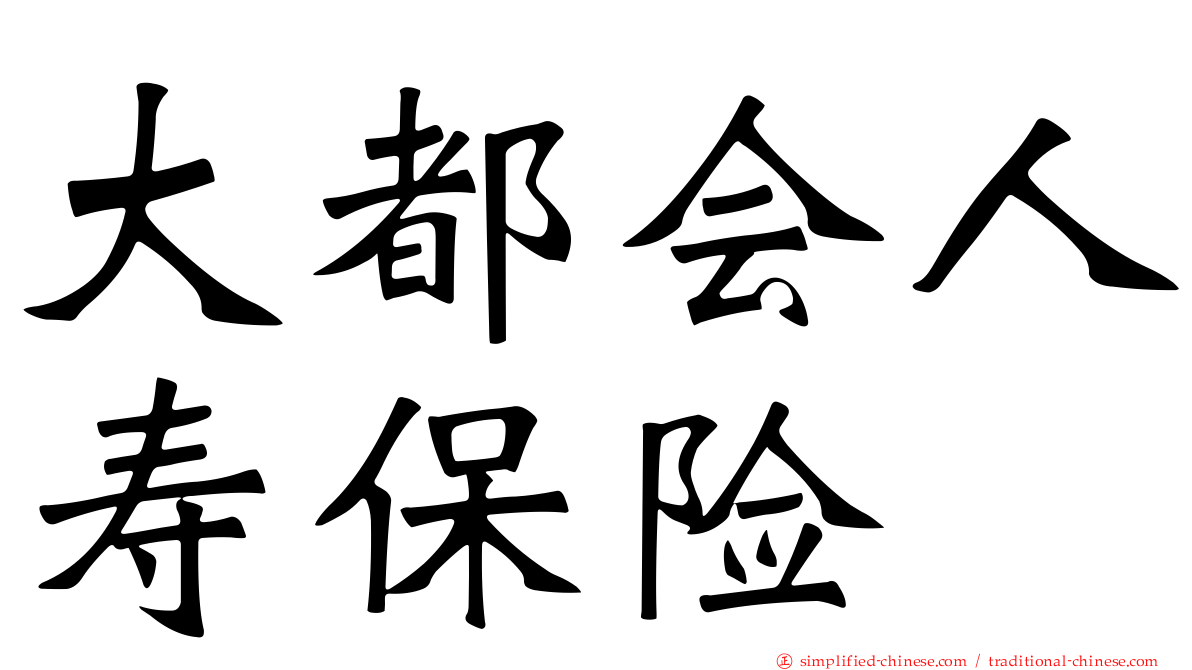 大都会人寿保险