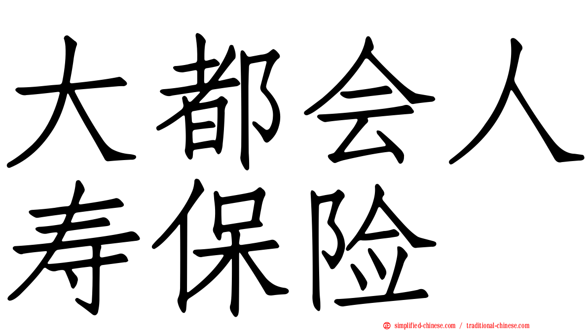 大都会人寿保险