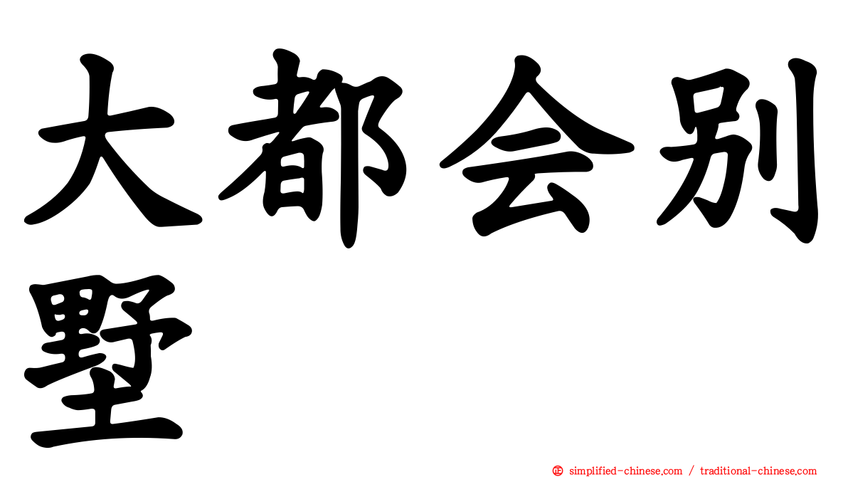 大都会别墅