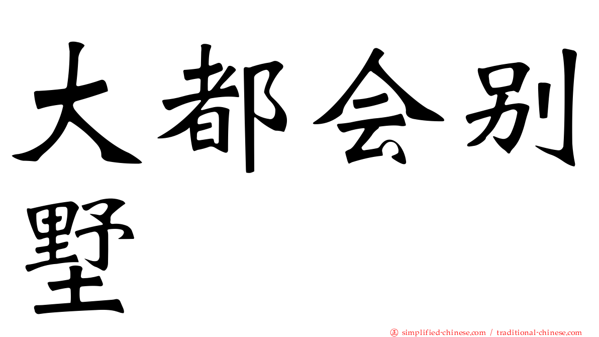 大都会别墅