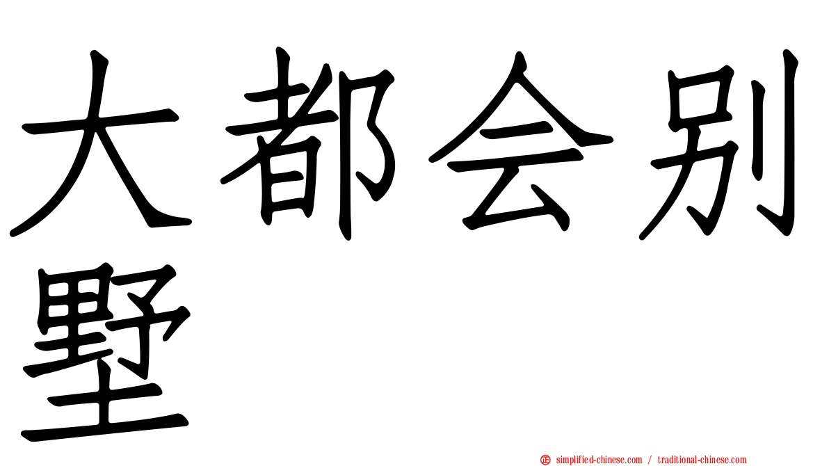 大都会别墅