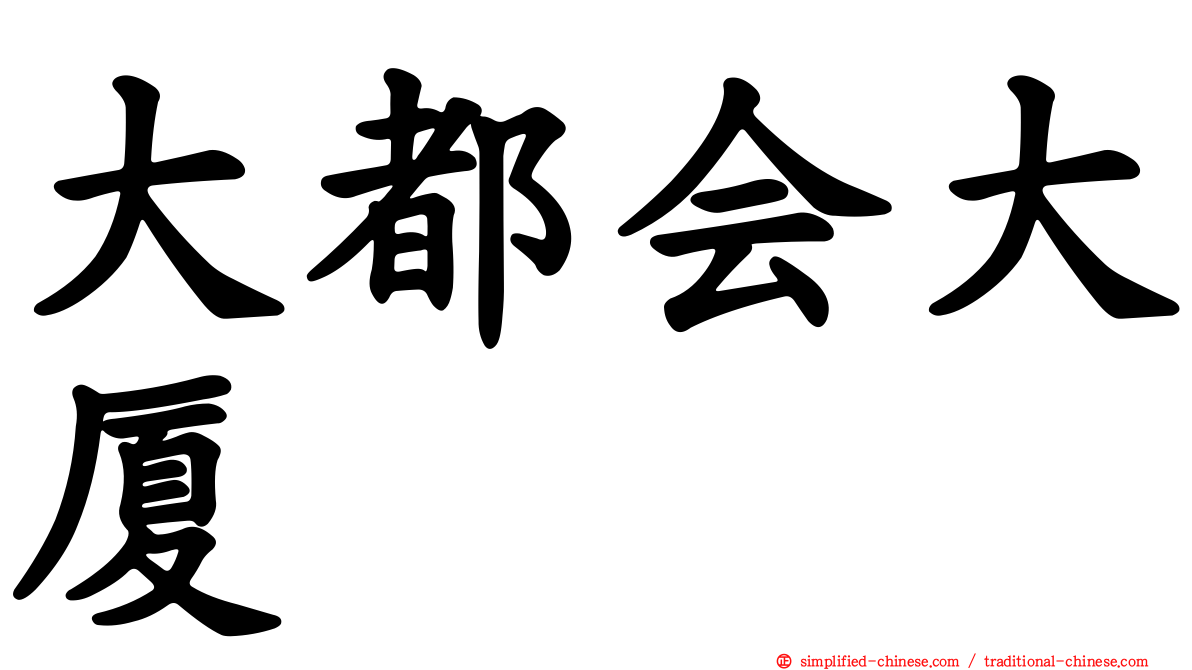 大都会大厦