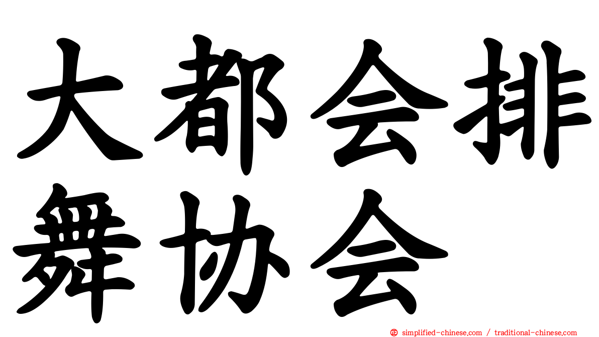 大都会排舞协会