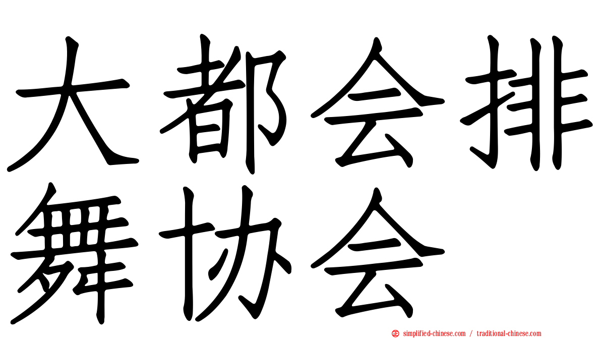 大都会排舞协会