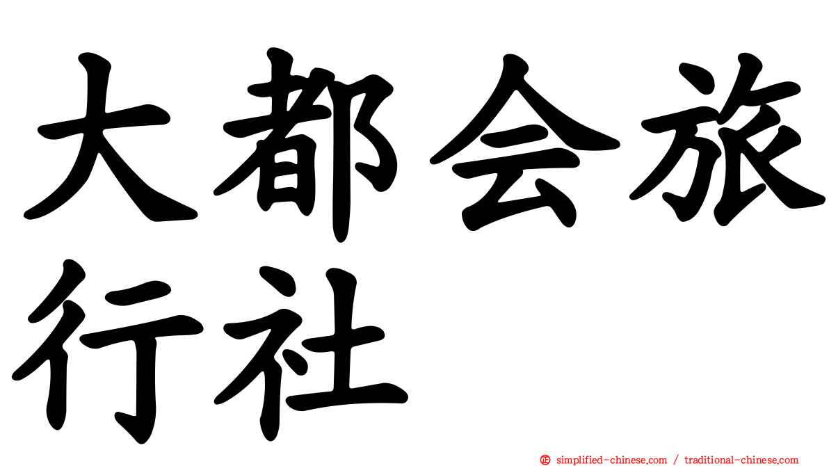 大都会旅行社