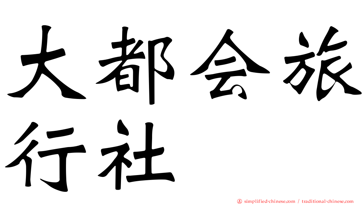大都会旅行社
