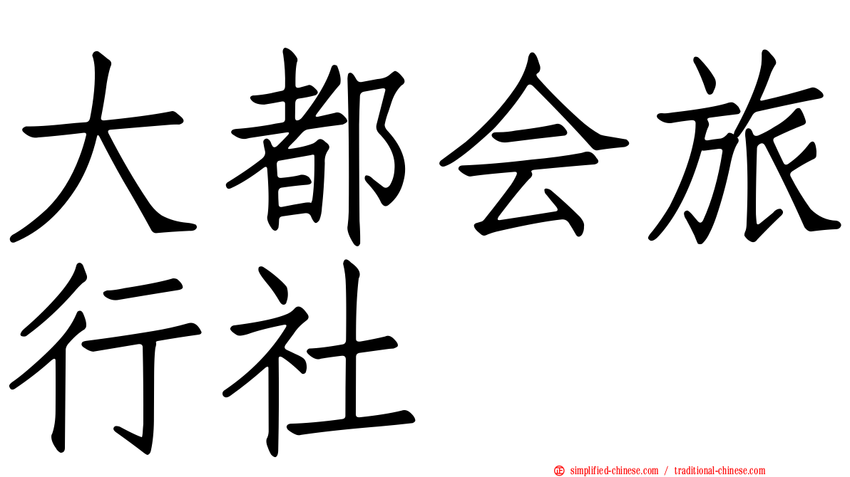 大都会旅行社