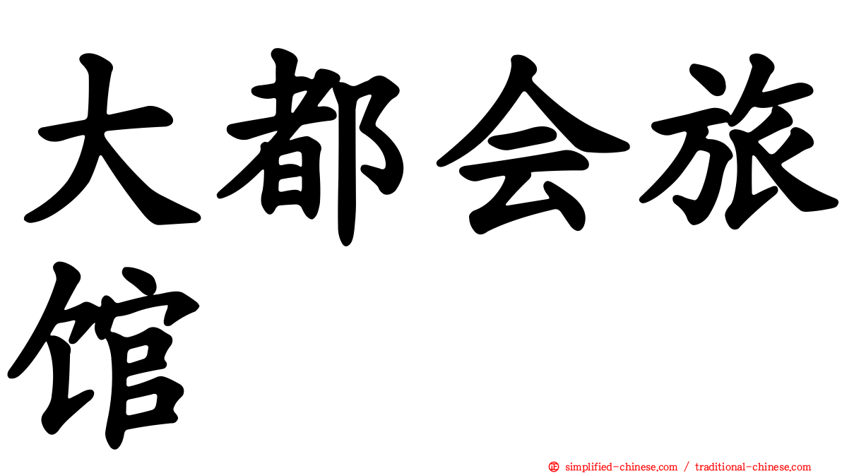大都会旅馆