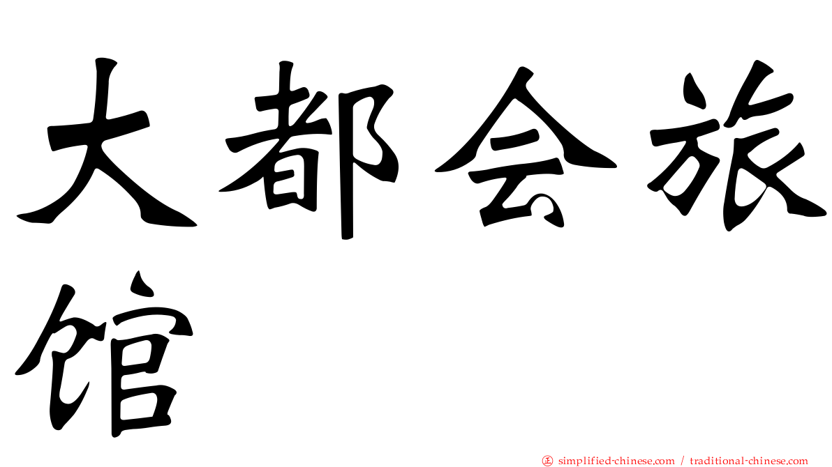 大都会旅馆