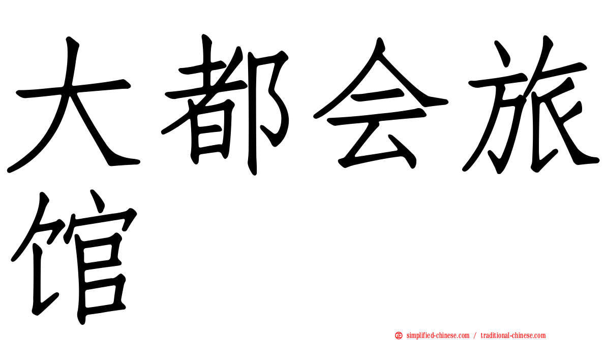 大都会旅馆