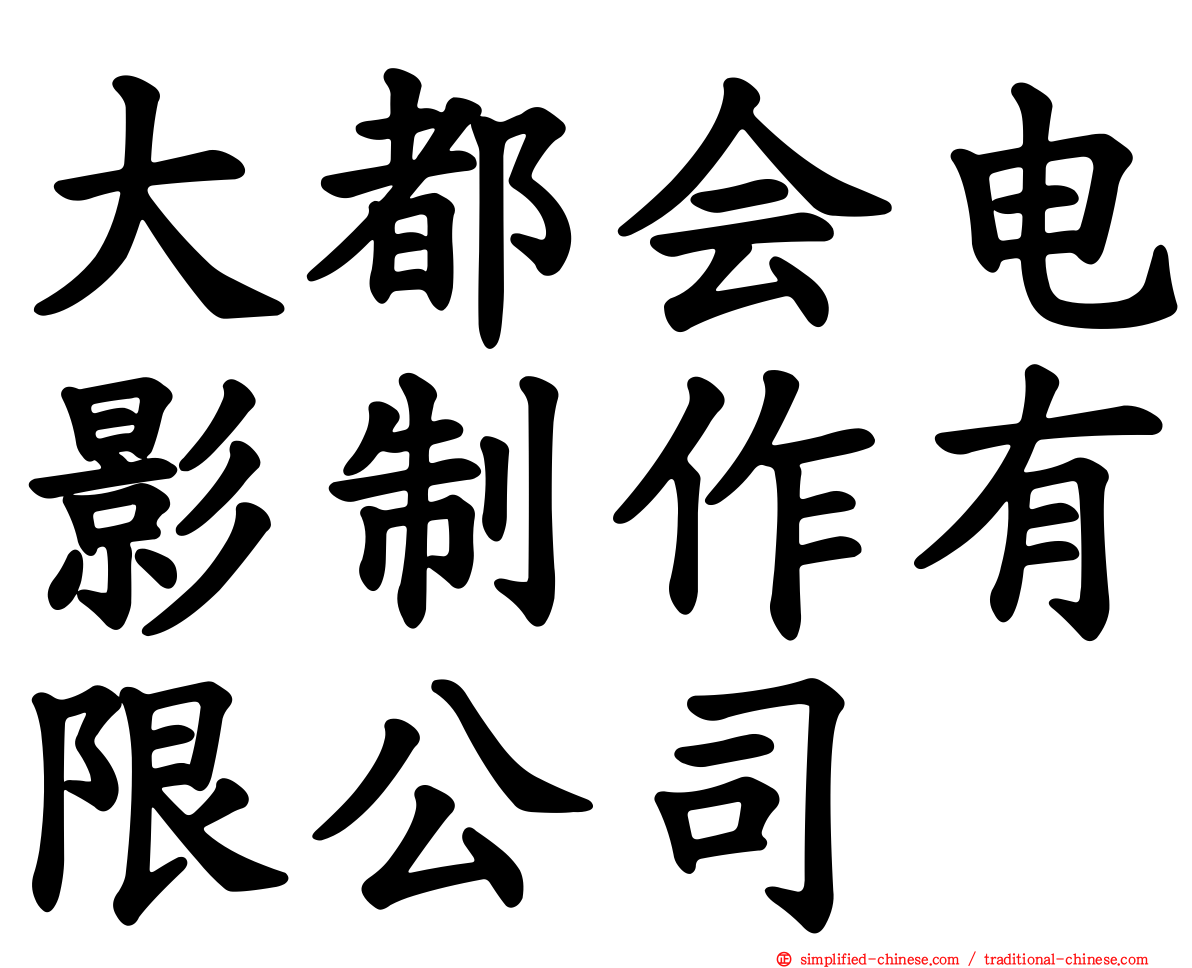 大都会电影制作有限公司