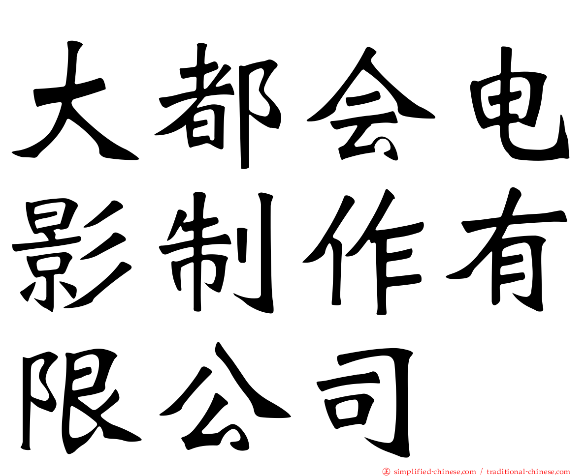 大都会电影制作有限公司